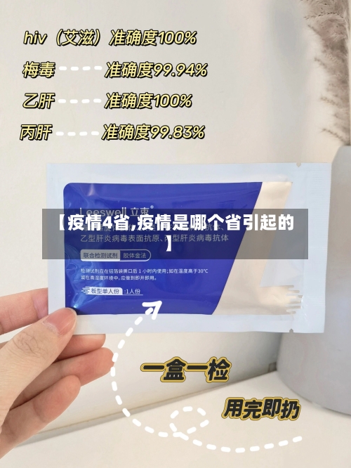 【疫情4省,疫情是哪个省引起的】-第2张图片