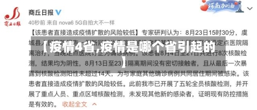 【疫情4省,疫情是哪个省引起的】-第3张图片