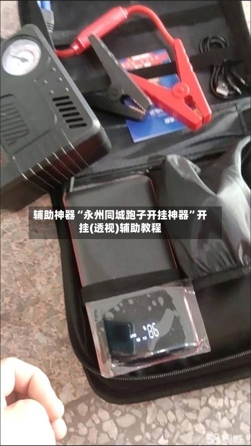 辅助神器“永州同城跑子开挂神器”开挂(透视)辅助教程-第1张图片