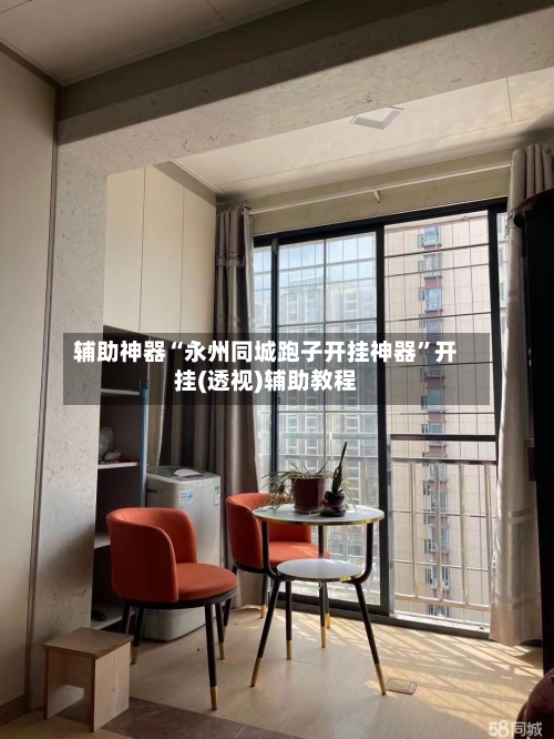 辅助神器“永州同城跑子开挂神器	”开挂(透视)辅助教程-第2张图片