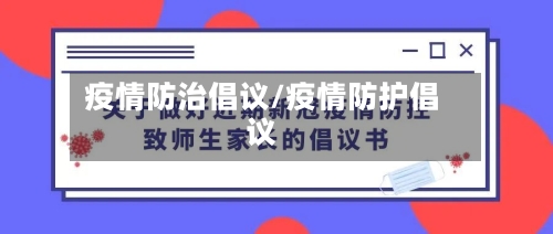 疫情防治倡议/疫情防护倡议-第1张图片