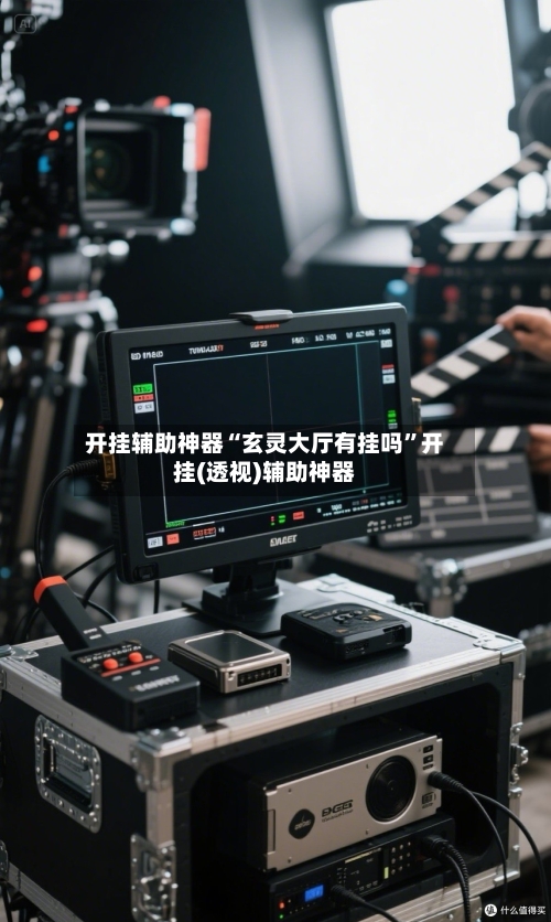 开挂辅助神器“玄灵大厅有挂吗”开挂(透视)辅助神器-第3张图片