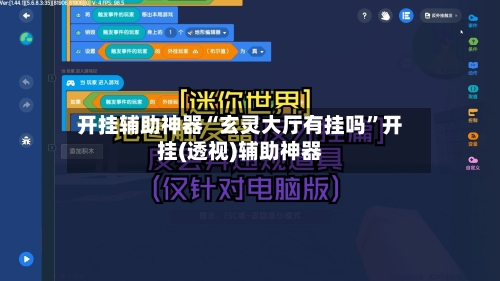 开挂辅助神器“玄灵大厅有挂吗”开挂(透视)辅助神器-第1张图片