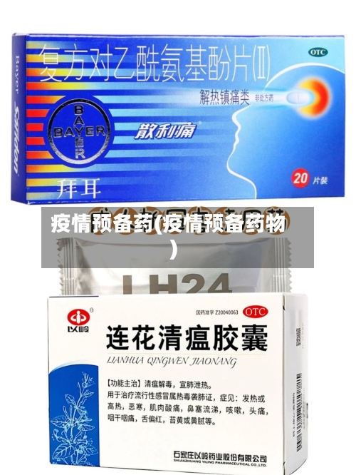 疫情预备药(疫情预备药物)-第1张图片