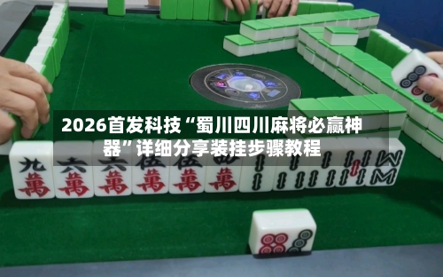 2026首发科技“蜀川四川麻将必赢神器	”详细分享装挂步骤教程-第1张图片