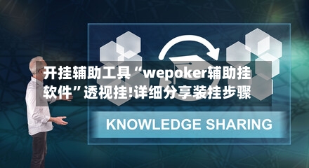 开挂辅助工具“wepoker辅助挂软件”透视挂!详细分享装挂步骤-第1张图片