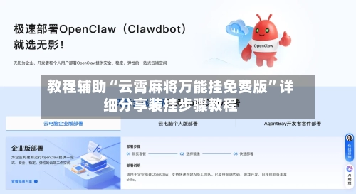 教程辅助“云霄麻将万能挂免费版”详细分享装挂步骤教程-第1张图片