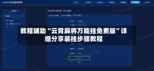 教程辅助“云霄麻将万能挂免费版	”详细分享装挂步骤教程-第2张图片