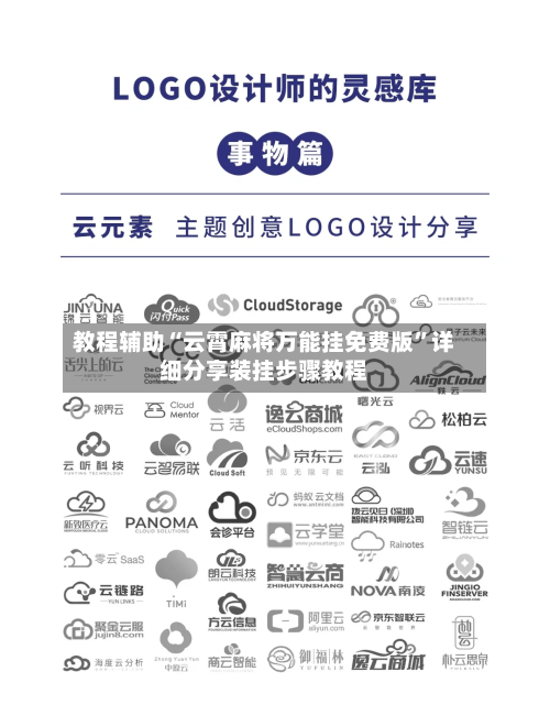 教程辅助“云霄麻将万能挂免费版”详细分享装挂步骤教程-第3张图片