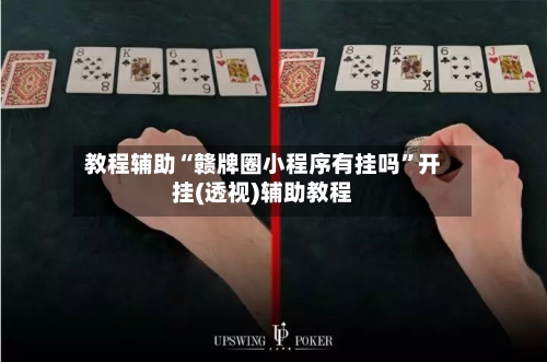 教程辅助“赣牌圈小程序有挂吗	”开挂(透视)辅助教程-第1张图片