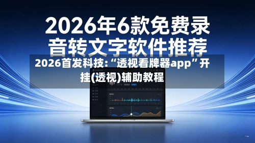 2026首发科技:“透视看牌器app”开挂(透视)辅助教程