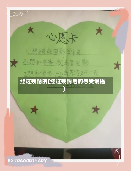 经过疫情的(经过疫情后的感受说语)