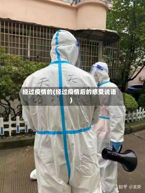 经过疫情的(经过疫情后的感受说语)-第2张图片