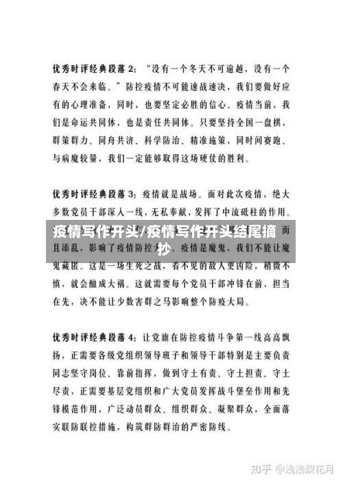 疫情写作开头/疫情写作开头结尾摘抄