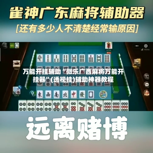 万能开挂辅助“微乐广西麻将万能开挂器”(透视挂)辅助神器教程-第2张图片