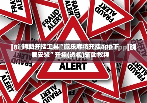 辅助开挂工具“微乐麻将开挂app下载安装”开挂(透视)辅助教程