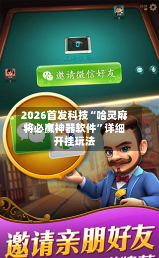 2026首发科技“哈灵麻将必赢神器软件	”详细开挂玩法-第1张图片