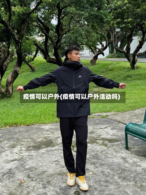 疫情可以户外(疫情可以户外活动吗)-第1张图片