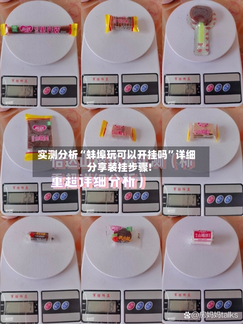 实测分析“蚌埠玩可以开挂吗”详细分享装挂步骤!-第1张图片