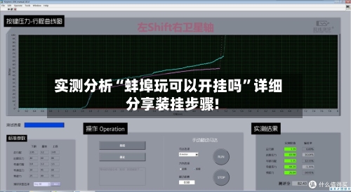 实测分析“蚌埠玩可以开挂吗”详细分享装挂步骤!-第3张图片