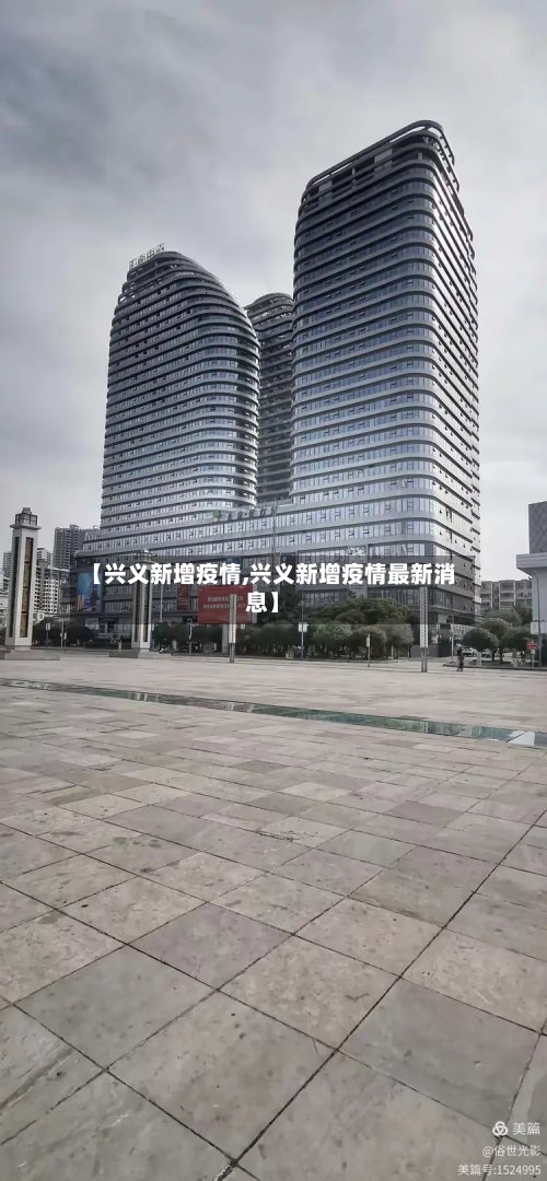 【兴义新增疫情,兴义新增疫情最新消息】-第3张图片