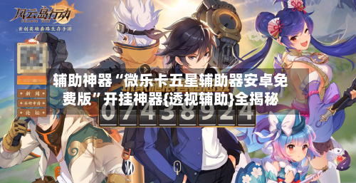 辅助神器“微乐卡五星辅助器安卓免费版”开挂神器{透视辅助}全揭秘