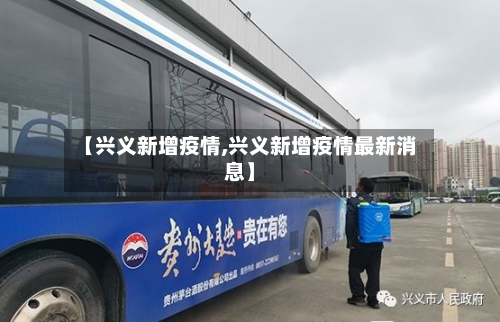 【兴义新增疫情,兴义新增疫情最新消息】