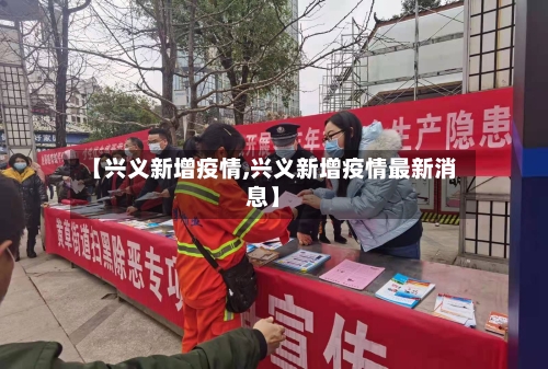 【兴义新增疫情,兴义新增疫情最新消息】-第2张图片