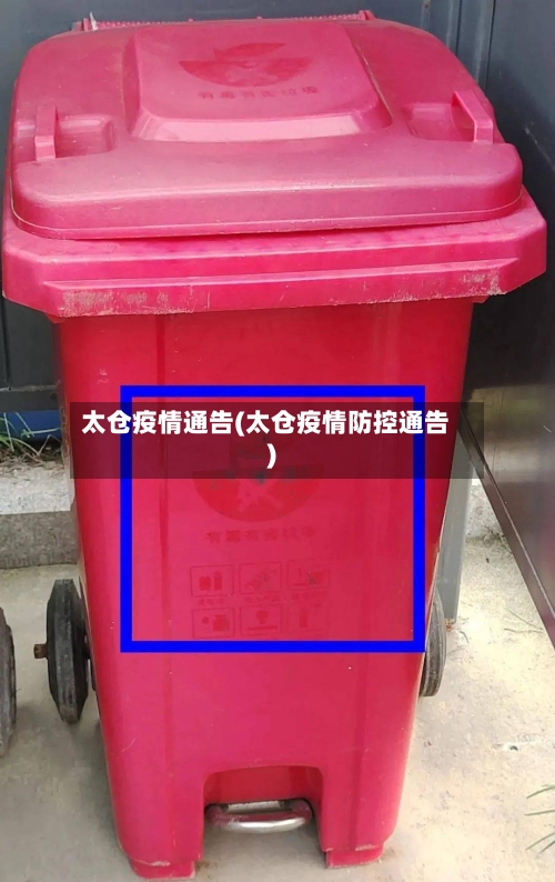 太仓疫情通告(太仓疫情防控通告)-第1张图片