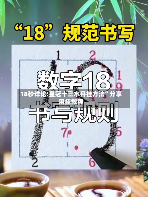 18秒详论!皇冠十三水开挂方法	”分享用挂教程-第2张图片