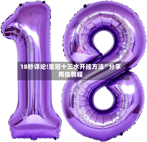 18秒详论!皇冠十三水开挂方法”分享用挂教程-第3张图片