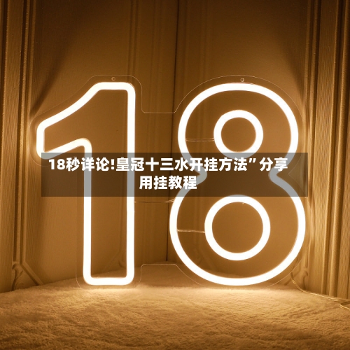 18秒详论!皇冠十三水开挂方法”分享用挂教程