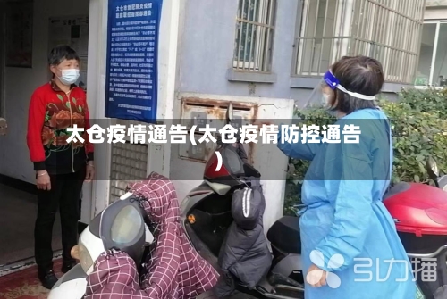 太仓疫情通告(太仓疫情防控通告)-第2张图片