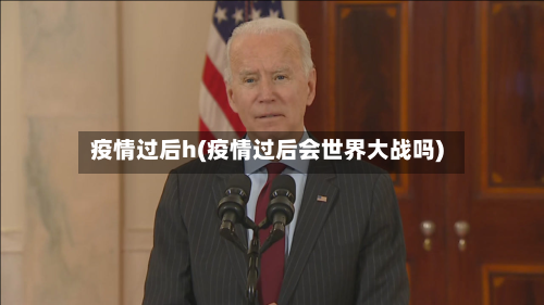 疫情过后h(疫情过后会世界大战吗)-第2张图片