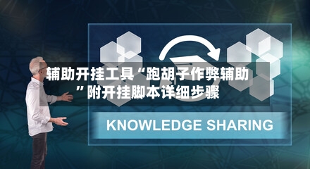 辅助开挂工具“跑胡子作弊辅助	”附开挂脚本详细步骤-第1张图片