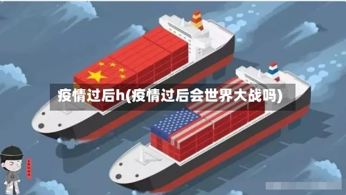 疫情过后h(疫情过后会世界大战吗)