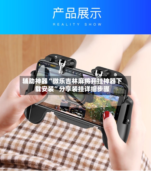 辅助神器“微乐吉林麻将开挂神器下载安装”分享装挂详细步骤