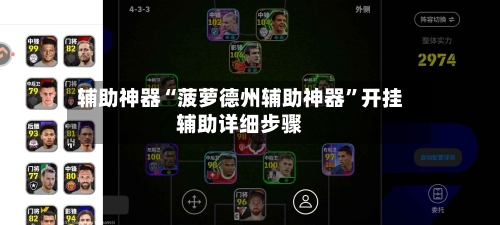 辅助神器“菠萝德州辅助神器”开挂辅助详细步骤-第2张图片