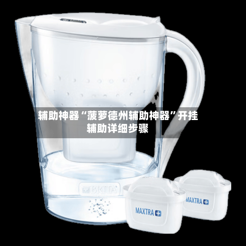 辅助神器“菠萝德州辅助神器	”开挂辅助详细步骤-第3张图片