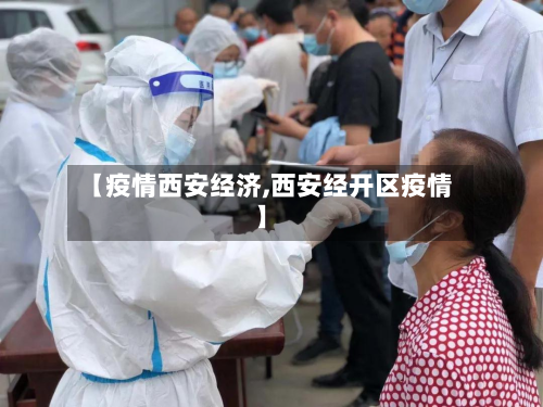 【疫情西安经济,西安经开区疫情】-第2张图片