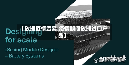 【欧洲疫情贸易,疫情期间欧洲进口产品】