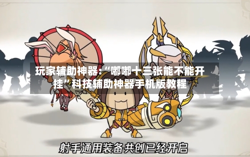 玩家辅助神器:“嘟嘟十三张能不能开挂	”科技辅助神器手机版教程-第2张图片