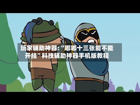 玩家辅助神器:“嘟嘟十三张能不能开挂”科技辅助神器手机版教程-第3张图片