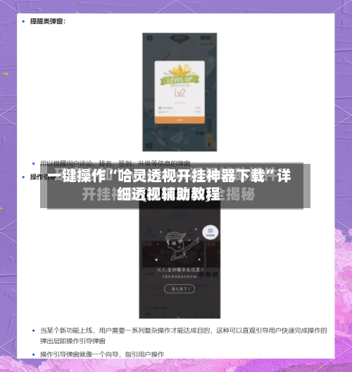 一键操作“哈灵透视开挂神器下载	”详细透视辅助教程-第1张图片