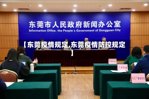 【东莞疫情规定,东莞疫情防控规定】-第2张图片