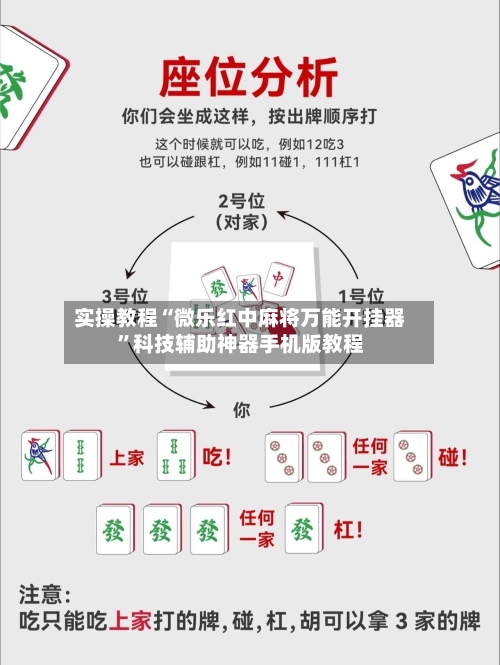 实操教程“微乐红中麻将万能开挂器”科技辅助神器手机版教程-第2张图片