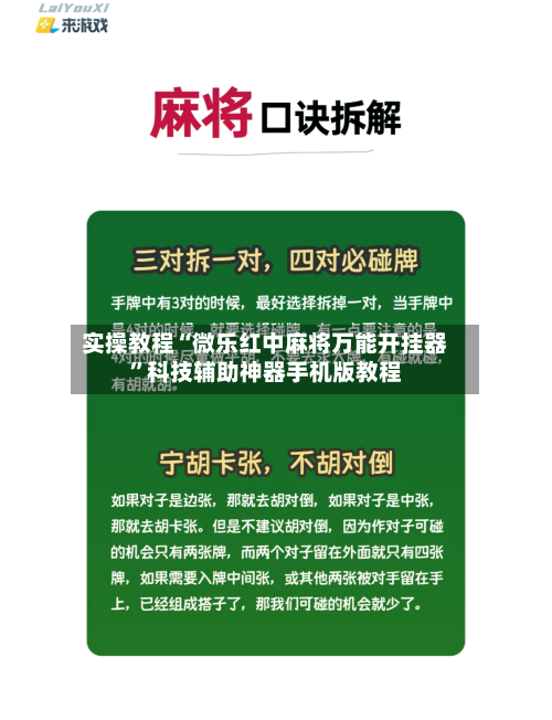 实操教程“微乐红中麻将万能开挂器”科技辅助神器手机版教程-第3张图片