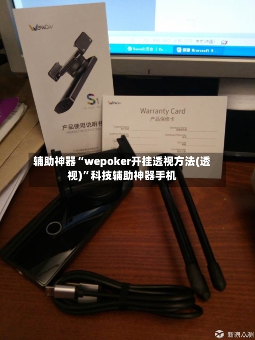 辅助神器“wepoker开挂透视方法(透视)	”科技辅助神器手机-第1张图片