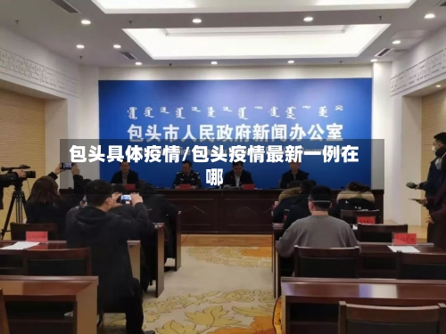 包头具体疫情/包头疫情最新一例在哪