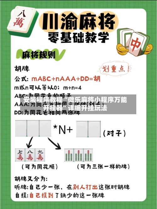 安装程序教程“微乐麻将小程序万能开挂器”详细开挂玩法-第2张图片